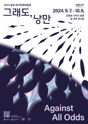 전 세대 아우르는 '현대미술 축제의 장' 활짝… '2024 달성 대구현대미술제' 개최