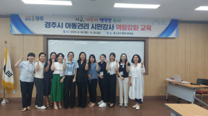 경주시, 아동권리교육 강사 전문성·역량 한번에 ↑