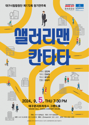 대구시립합창단, 현대인의 삶을 유쾌하게 풀어낸 음악극 '샐러리맨 칸타타'