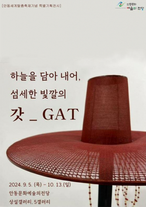 안동문화예술의전당 '예절' 담은 우리 고유의 전통 의복 '갓'