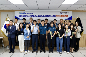 기본·원칙 충실한 영주경찰서, 청렴선도그룹 우수관서 선정
