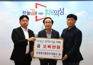 농업회사법인㈜참, 의성군에 장학금 기탁 '훈훈'