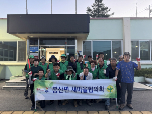 김천시 봉산면 새마을협의회, 환경정비 실시
