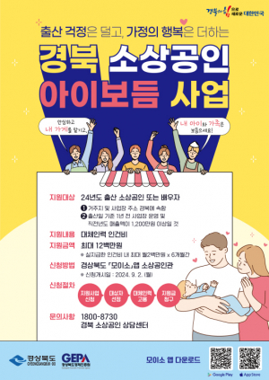 경상북도, 소상공인 '아이보듬지원사업' 접수 받아요