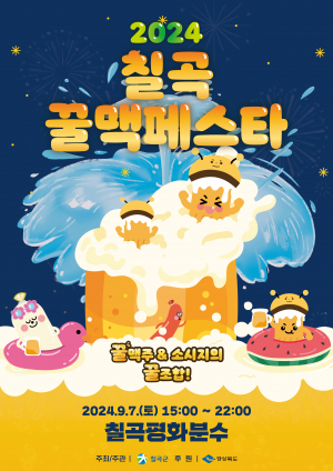 칠곡군, 꿀맥주+독일소시지 '극강 조합' 주목