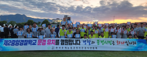 한국후계농업경영인 문경시연합회, 제2중앙경찰학교 유치 염원