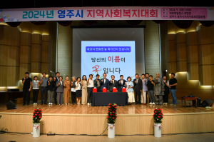 영주시, 2024년 지역사회복지대회 개최