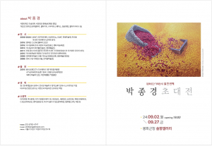 봉화군 '콩을 그리는 작가' 박종경 초대展