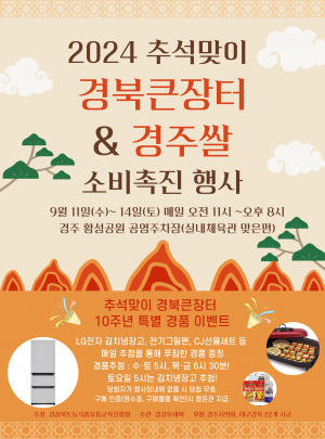2024 추석맞이 경북큰장터&경주쌀 소비촉진 행사(9월 11일~14일)