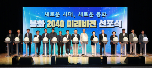 봉화군， 2040 미래의 비전 선포… 