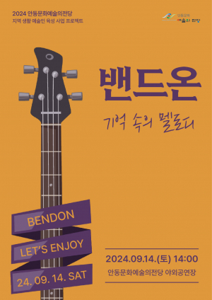 여섯 가지 색깔로 즐겨요!… 안동문화예술의전당 야외음악회
