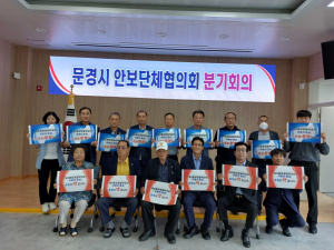 문경시 안보단체협의회 