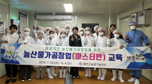 예천군 농업기술센터, 농산물가공창업 수료식