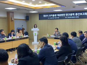 경산시, 맞춤형 출산 장려 정책 모색… 연구용역 보고회