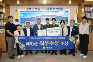 알뜰살뜰 예천군, 지방재정 우수사례 발표 '최우수'