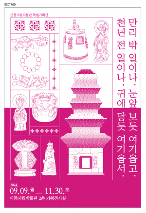 불교 예술 작품의 모든 것 '한자리에'… 안동시립박물관 특별기획전