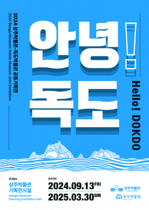 우리땅 '독도' 생생한 역사, 상주서 되돌아보기… '안녕! 독도'展