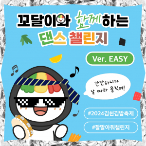 김천시, 꼬달이와 함께하는 '잘말아줘' 김밥 댄스