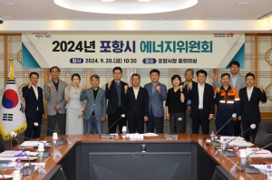 포항시, 지역 특화 에너지 전략 마련 '머리 맞대'