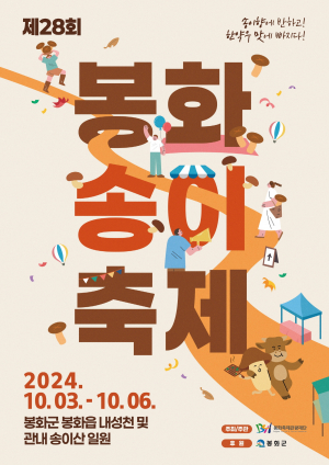 눈과 입이 즐거운 가을축제 '봉화송이축제' 온다
