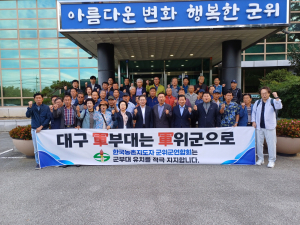 한국농촌지도자 군위군연합회, 군부대 유치 적극 지지