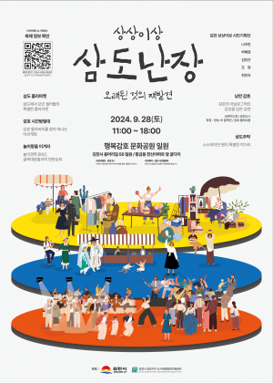 김천시, 옛 감호시장 느낌 살린 '삼도난장' 축제