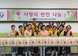 대한적십자사봉사회 영주시지구협의회, 사랑의 반찬