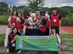 대구보건대학교, 펫 플로깅 '호응'... 쉼터 청소년에 동물교감 치료