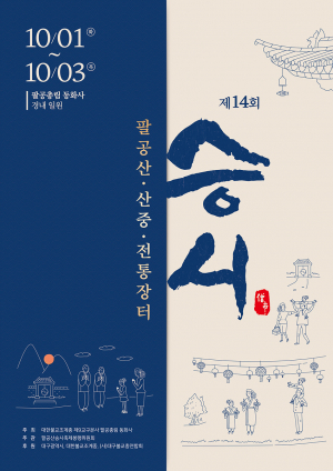 대구광역시, 옛 스님들의 산중전통장터 '승시' 축제로 승화