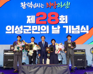 의성군, 제28회 의성군민의 날 기념식 