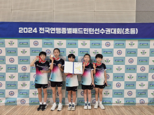 청송초등학교, 2024 전국연맹종별배드민턴선수권대회 단체 3위 '쾌거'