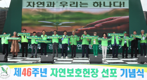 경상북도, 제46주년 자연보호헌장 선포 기념식 '호응'
