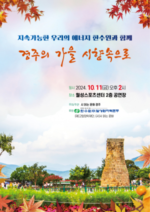 시 읽는 문화 경주, 깊어지는 가을 아름다운 詩心 선사