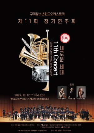 구미청소년윈드오케스트라, 대한민국 청소년 오케스트라의 저력 선보인다
