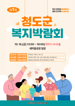 청도군 '제1회 복지박람회' 18일 팡파르