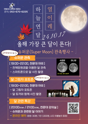 '국립대구과학관 천문대' 슈퍼문 같이 보기
