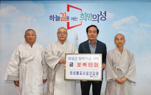 의성군불교사암연합회, 학생들에 '희망' 전달
