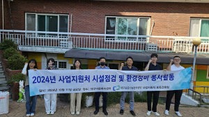 대구공공시설관리공단 사업지원처, 아동복지센터 환경정비 실시