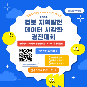 경상북도, 톡톡 튀는 '경북지역 발전 아이디어' 찾아라!