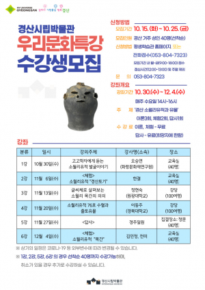 경산시립박물관, 우리문화특강 수강생 모집