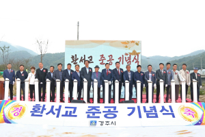 경주시 '양남면 환서교' 재가설로 주민 안전 확보