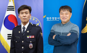 '시민 안전 지킴이' 영주경찰서 경사 났다
