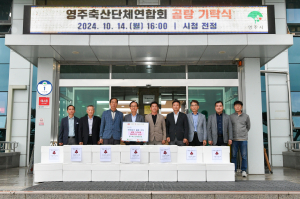 영주축산단체연합회, 지역사회 위한 나눔 '훈훈'
