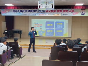 경주교육지원청, 학폭 없는 학교 함께 만들어요