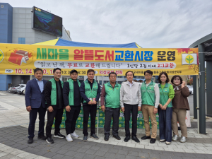 의성군새마을회·새마을문고의성군지부, 새마을알뜰도서교환시장