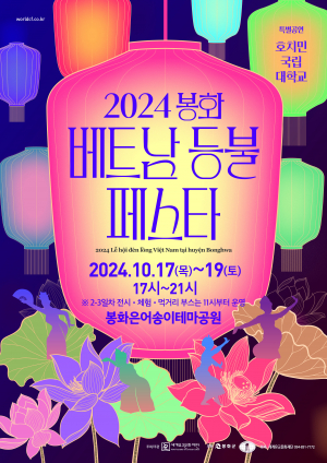 봉화군, 이국적 볼·즐길 거리 넘치는 '베트남 등불 페스타'