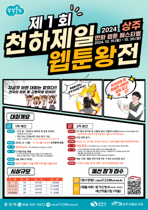 상주시, 만화·웹툰 페스티벌 구경 오세요∼