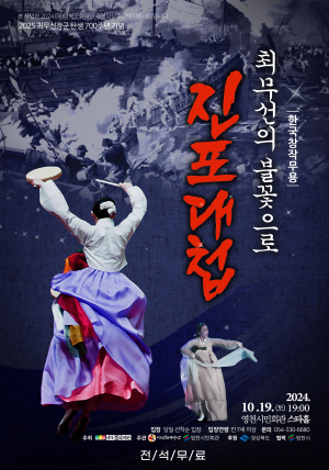 최무선 장군의 불꽃 인생, 예술로 승화하다