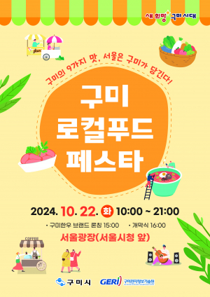 구미시의 맛, 대도시 소비자 공략 '총출동'
