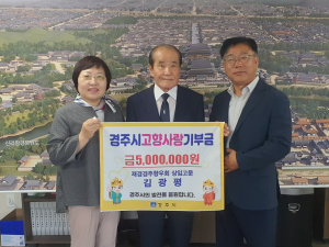 경주시 고향사랑기부제 '고액기부자 9호' 주인공 탄생